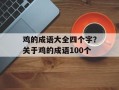 鸡的成语大全四个字？关于鸡的成语100个