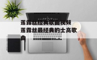 莲露丝经典歌曲视频 莲露丝最经典的士高歌曲