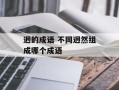 迥的成语 不同迥然组成哪个成语