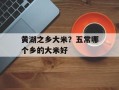黄湖之乡大米？五常哪个乡的大米好