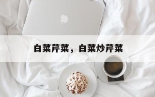 白菜芹菜，白菜炒芹菜