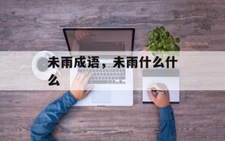 未雨成语，未雨什么什么