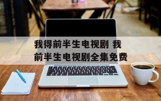 我得前半生电视剧 我前半生电视剧全集免费