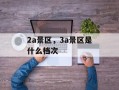 2a景区，3a景区是什么档次