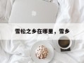 雪松之乡在哪里，雪乡