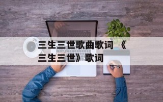 三生三世歌曲歌词 《三生三世》歌词