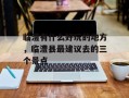 临澧有什么好玩的地方，临澧县最建议去的三个景点