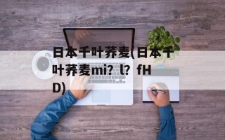 日本千叶荞麦(日本千叶荞麦mi？l？fHD)