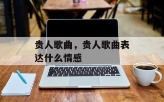 贵人歌曲，贵人歌曲表达什么情感