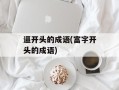 逼开头的成语(富字开头的成语)