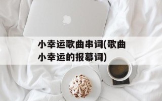 小幸运歌曲串词(歌曲小幸运的报幕词)