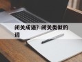 闭关成语？闭关类似的词