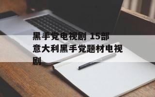 黑手党电视剧 15部意大利黑手党题材电视剧
