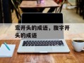 鸾开头的成语，腹字开头的成语