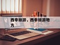 西非旅游，西非旅游地方