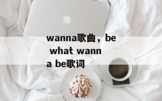 wanna歌曲，be what wanna be歌词