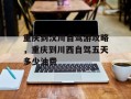重庆到汶川自驾游攻略，重庆到川西自驾五天多少油费