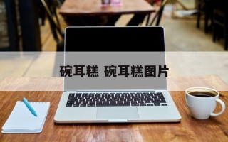 碗耳糕 碗耳糕图片