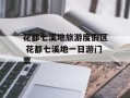 花都七溪地旅游度假区 花都七溪地一日游门票