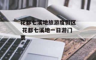 花都七溪地旅游度假区 花都七溪地一日游门票