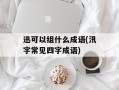 迅可以组什么成语(汛字常见四字成语)
