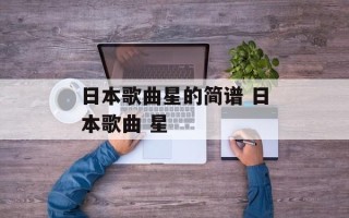 日本歌曲星的简谱 日本歌曲 星