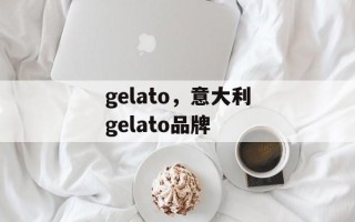 gelato，意大利gelato品牌