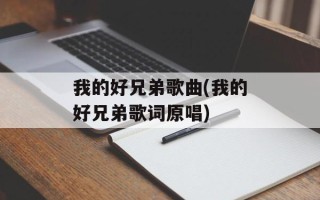 我的好兄弟歌曲(我的好兄弟歌词原唱)