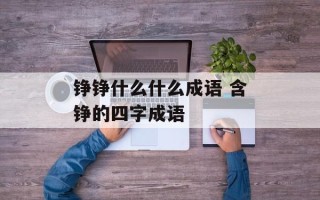 铮铮什么什么成语 含铮的四字成语