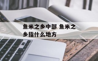鱼米之乡中部 鱼米之乡指什么地方
