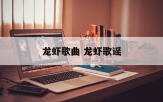 龙虾歌曲 龙虾歌谣