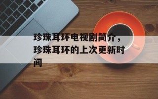珍珠耳环电视剧简介，珍珠耳环的上次更新时间