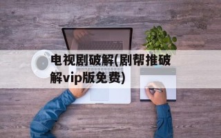 电视剧破解(剧帮推破解vip版免费)