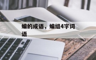 蝙的成语，蝙组4字词语