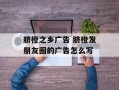 脐橙之乡广告 脐橙发朋友圈的广告怎么写