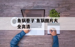 鱼锅卷子 鱼锅图片大全高清