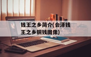 钱王之乡简介(会泽钱王之乡铜钱图像)