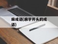 麻成语(麻字开头的成语)
