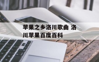 苹果之乡洛川歌曲 洛川苹果百度百科