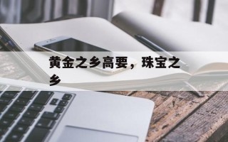 黄金之乡高要，珠宝之乡