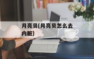 月亮贝(月亮贝怎么去内脏)