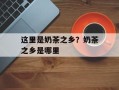 这里是奶茶之乡？奶茶之乡是哪里