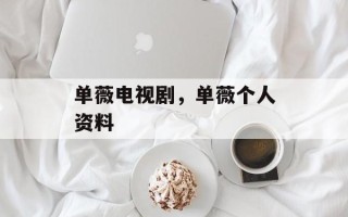 单薇电视剧，单薇个人资料