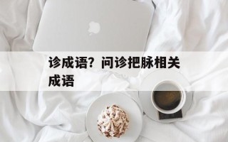 诊成语？问诊把脉相关成语