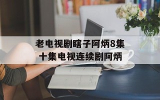 老电视剧瞎子阿炳8集 十集电视连续剧阿炳