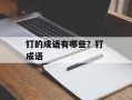 钉的成语有哪些？钉 成语