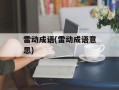 雷动成语(雷动成语意思)