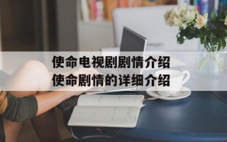 使命电视剧剧情介绍 使命剧情的详细介绍