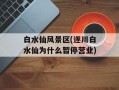 白水仙风景区(遂川白水仙为什么暂停营业)