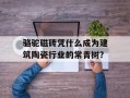 骆驼磁砖凭什么成为建筑陶瓷行业的常青树？